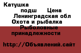 Катушка Black Side Quest 2500 FD (3 1 подш.) › Цена ­ 1 500 - Ленинградская обл. Охота и рыбалка » Рыболовные принадлежности   